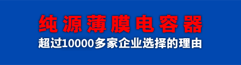 纯源薄膜电容器 5000多家企业选择的理由